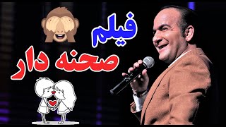 حسن ریوندی  فیلم های صحنه دار در سینما | Hasan Reyvandi  Concert 2023