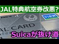 【いつでも特典航空券】JALカードSuicaならJRE POINTも武器になる