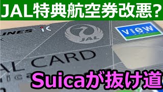 【いつでも特典航空券】JALカードSuicaならJRE POINTも武器になる