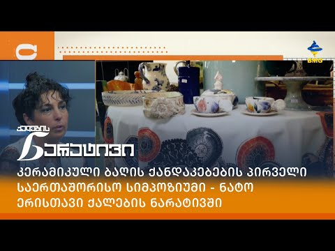 კერამიკული ბაღის ქანდაკებების პირველი საერთაშორისო სიმპოზიუმი - ნატო ერისთავი ქალების ნარატივში