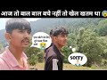 आज तो बाल बाल बचे नहीं तो खेल खतम था 😰 #viralvlog #trending #pahadivlog #chouthan #paurigadwal