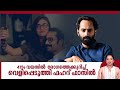 Fahad fazil revealed about the disease at the age of 41 shocked fans fahadh faasil ad.