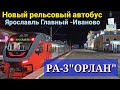 Новый рельсовый автобус РА-3"Орлан"