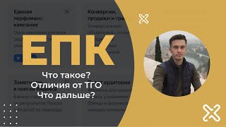Епк - единая перфоманс кампания. Яндекс Директ. Отличия. Как работает? Как настроить?