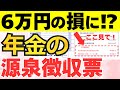 【1月8日送付開始】6万円の損に！？年金の源泉徴収票で見るべき3つのポイントを徹底解説！今年は絶対確認しないといけない箇所があります！