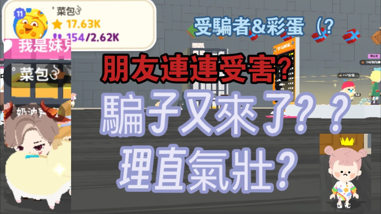 騙子入侵2/連騙兩人！還理直氣壯！令人生氣😡大家快去封鎖檢舉他！