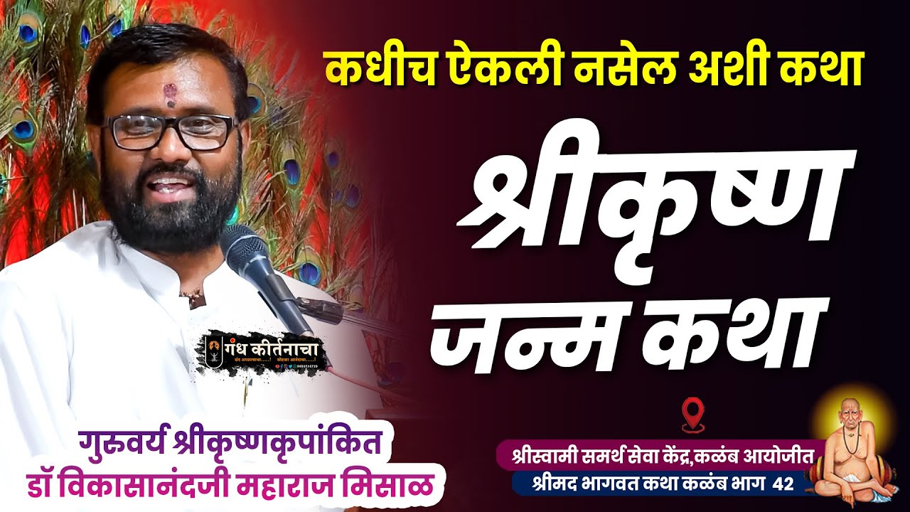 श्रीकृष्ण जन्म कथा । कधीच ऐकली नसेल अशी कथा । सद्गुरू श्रीकृष्णकृपांकित डॉ विकासानंदजी महाराज मिसाळ