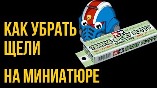 Как убрать щели на миниатюре @Gexodrom