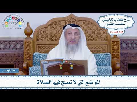 680 - المواضع التي لا تصح فيها الصلاة - عثمان الخميس