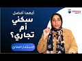 أيهما افضل استثمار سكني ام تجاري