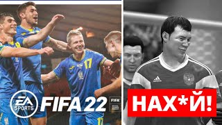 ОФІЦІЙНО: З FIFA 22 ВИДАЛИЛИ росію та російські клуби 🇺🇦