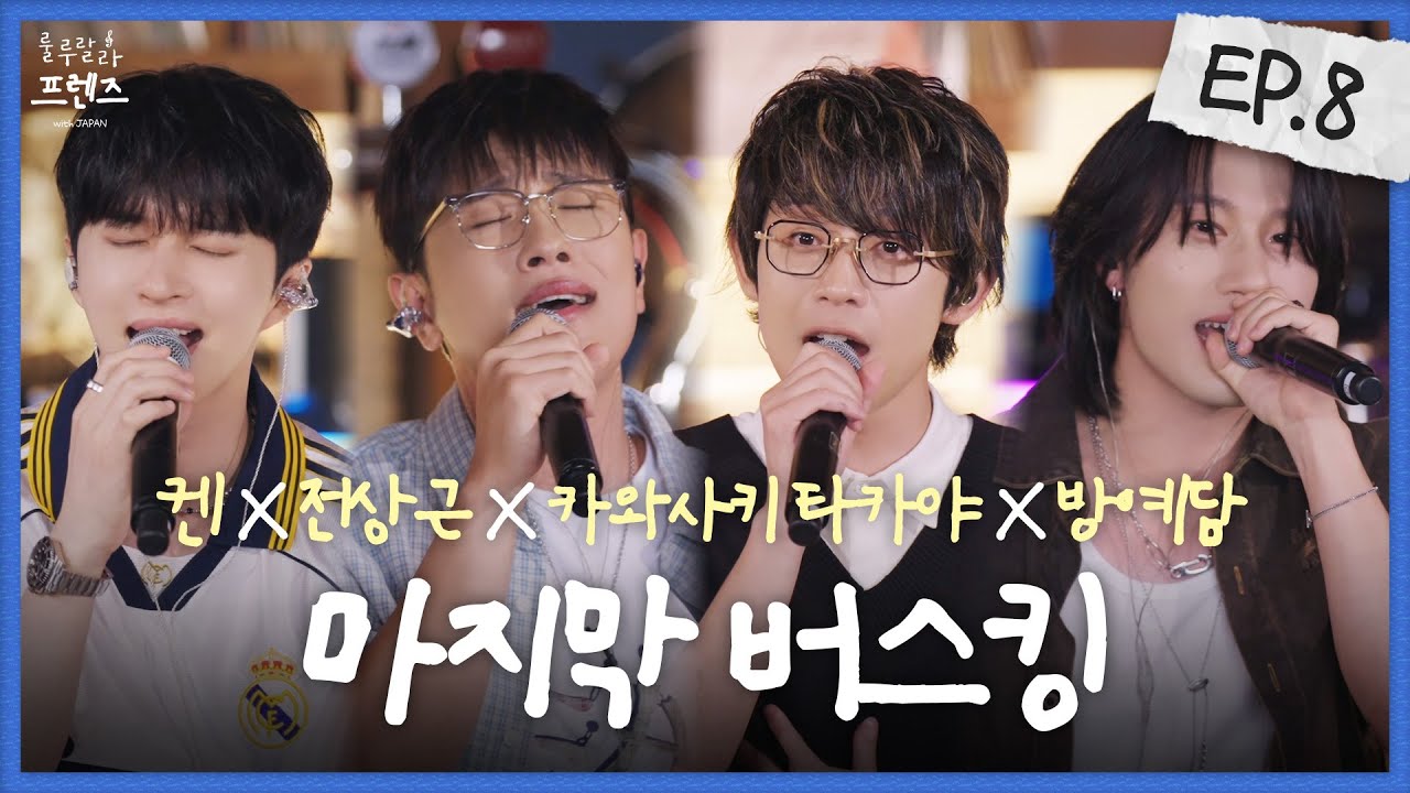 [JP SUB] 여기 듀엣 파티 열림🔔 (진짜)눈물과 감동의 마지막 버스킹 [룰루랄라 프렌즈 with JAPAN] EP.8 (최종회) | 켄, 전상근, 카와사키 타카야, 방예담