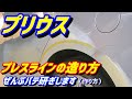 プリウス側面事故 ぜんぶパテ研ぎします プレスラインの作り方　prius repair sanding