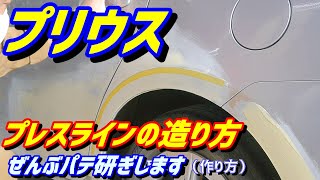 プリウス側面事故 ぜんぶパテ研ぎします プレスラインの作り方　prius repair sanding