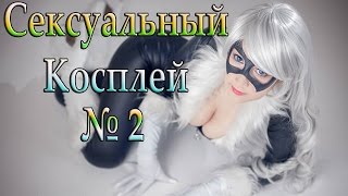 Сексуальный косплей №2 Сексуальный косплей №2