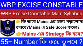 Wbp Excise Constable Main Exam Syllabus | Mains Exam এর পড়াশোনার Strategy কি হবে | Target 55+ |