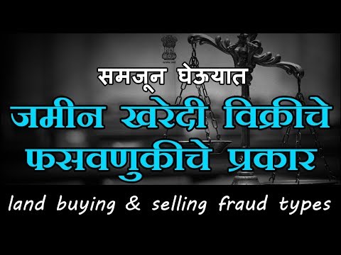 जमीन खरेदी विक्रीचे फसवणुकीचे प्रकार | land buying & selling fraud types