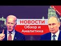 📺 Последние новости мира за сегодня 📺 Политика, Экономика, Общество, Россия, В мире