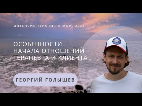 Особенности начала отношений терапевта и клиента | Георгий Голышев