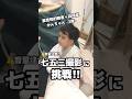 【音量注意⚠️】ダメ元で挑戦した七五三撮影の結果は… #自閉症 #知的障害 #発達障害