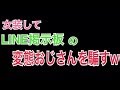 【ミート源五郎】2019/03/24 LINE掲示板の変態おじさんを釣るｗｗｗｗｗ