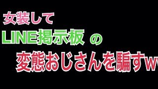 【ミート源五郎】2019/03/24 LINE掲示板の変態おじさんを釣るｗｗｗｗｗ