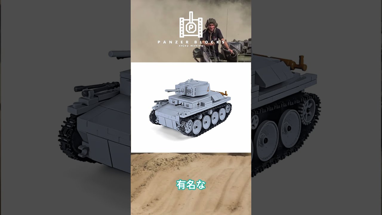 38(t)戦車 - パンツァーブロックス PANZER BLOCKS