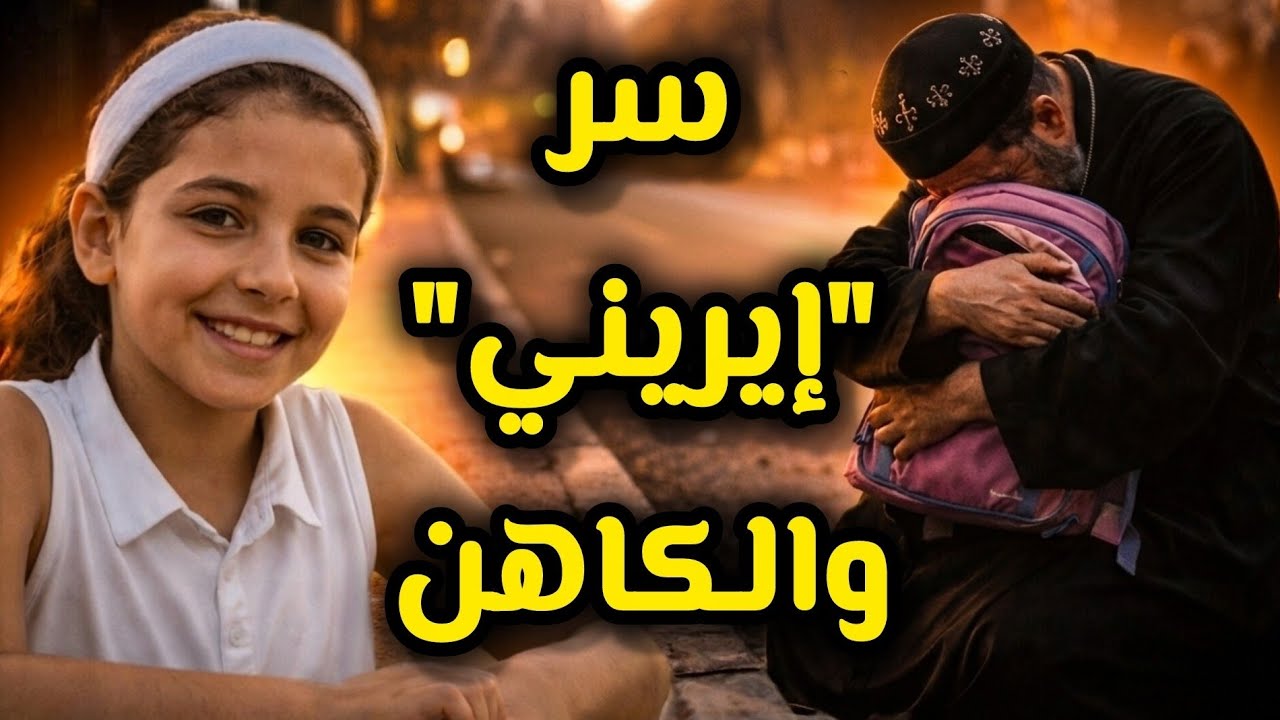 كانت بتودّعهم قبل الحادث بدقايق… إيريني 11 سنة وقصتها هتهز قلبك 