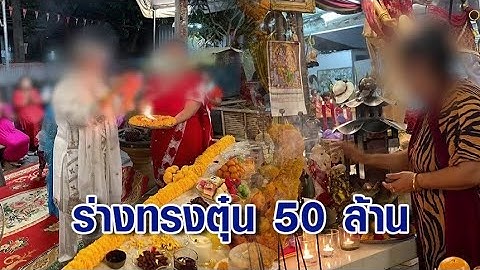 LGBTQ สายมูแทบทรุด! เป็นลูกศิษย์ร่างทรง 9 ปี ถูกหลอกแก้กรรม ขายที่ดินได้ก็ต้องแบ่งให้ 50 ล้าน
