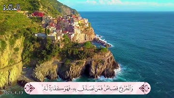 سورة المائدة أرکان سلمان - اية 45 #أرکان_سلمان#آل_عمران