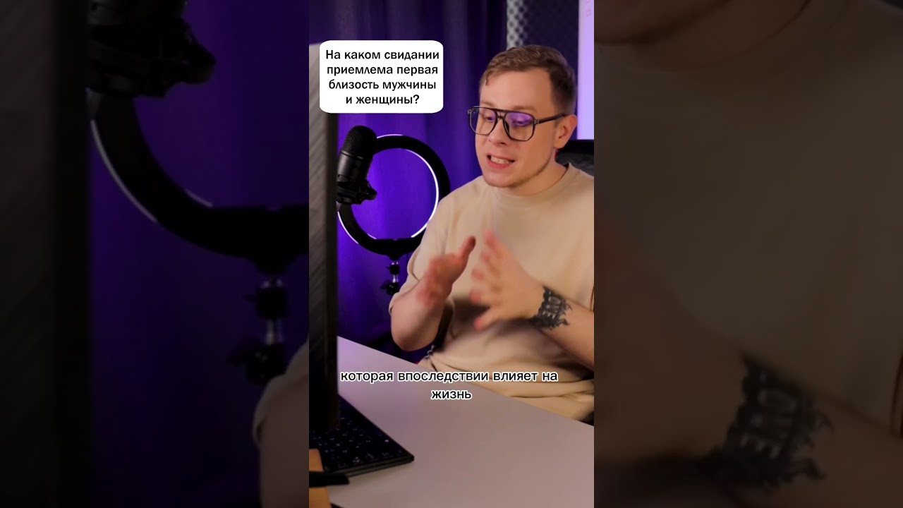 На каком свидании можно заниматься сексом? #психология #отношения