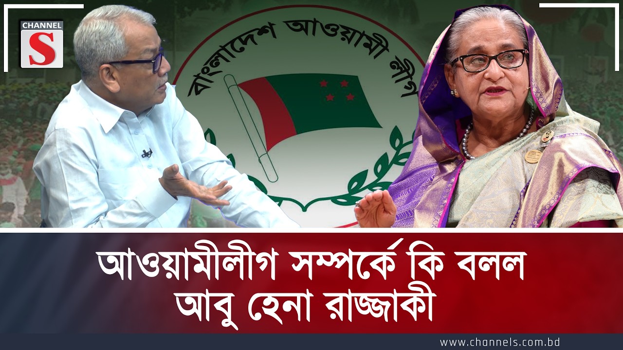 আওয়ামীলীগ সম্পর্কে কি বলল আবু হেনা রাজ্জাকী  | Abu Hena Razzaki | Channel S