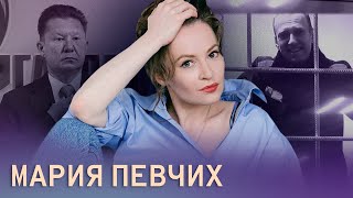 «С каждым годом схемы все бессовестнее»: Мария Певчих про дворец Миллера и новую колонию Навального