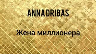 Anna Dribas - Жена миллионера