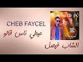 Capture de la vidéo Cheb Fayçal - Ayta Nass Galou  | الشاب فيصل - عيطى ناس قالوا