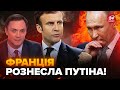 🔥Франція ЖОРСТКО присадила Росію! Ця заява СКОЛИХНУЛА мережу. У Кремлі вже ПІДГОРАЄ