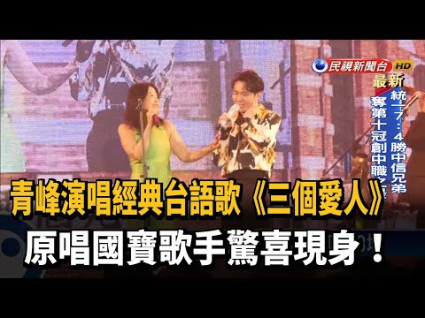 66歲方瑞娥美麗如昔 青峰:小甜甜布蘭娥－民視新聞