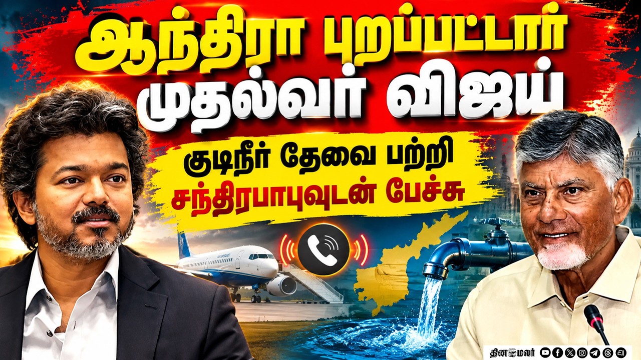 🔴LIVE : குடிநீர் பிரச்னைக்கு தீர்வுகாண ஆந்திரா புறப்பட்டார் CM விஜய்