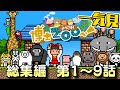 【一気見】【総集編 #1☆1～9話】野生動物を飼育するのって大変すぎる！【ようこそ！ 博士ZOOへ！】【Planet ZOO】