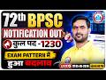 72th BPSC Notification Out | BPSC Total Post 1230 | BPSC Exam Pattern मे हुआ बड़ा बदलाव! Full Details