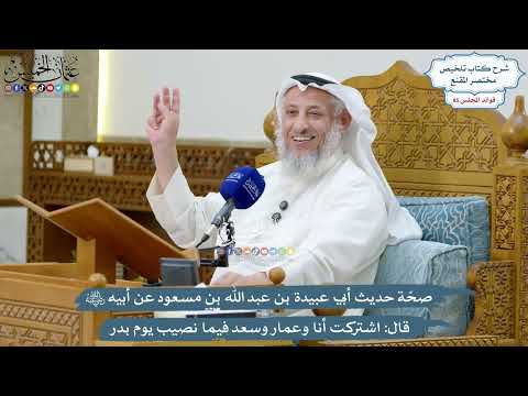 3940 - صحّة حديث أبي عبيدة عن أبيه رضي الله عنه قال “اشتركتُ أنا وعَمّار وسَعْدٌ فيما...”