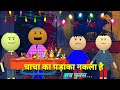 Chacha ka patakha Angry billa diwali funny video