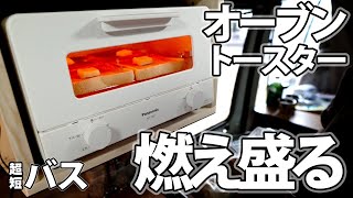 燃え盛る超短バス！？車内でオーブントースターという無謀な挑戦でバタートースト＆ピザを焼く