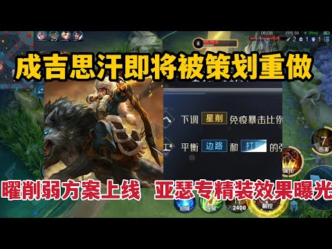 成吉思汗即将被策划重做，曜削弱方案上线，亚瑟专精装效果曝光