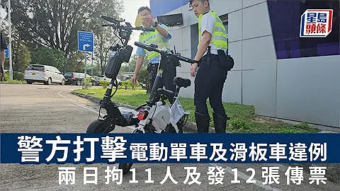 电动单车｜警方打击电动单车及滑板车违例 两日拘11人及发12张传票 - 天天要闻