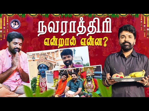 நவராத்திரி என்றால் என்ன? 🛕 | Navratri Explained | Rajkamal | Temple visit vlog