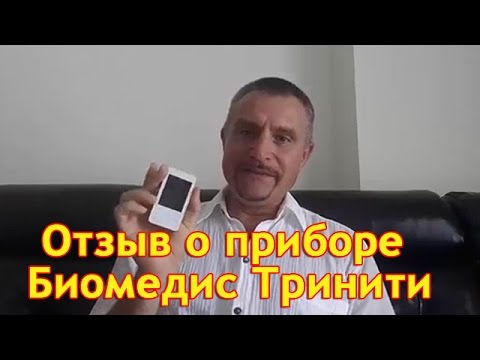 Биомедис ТРИНИТИ. К. Сандалов о новом приборе. Приборы Биомедис | Biomedis. Биорезонансная терапия