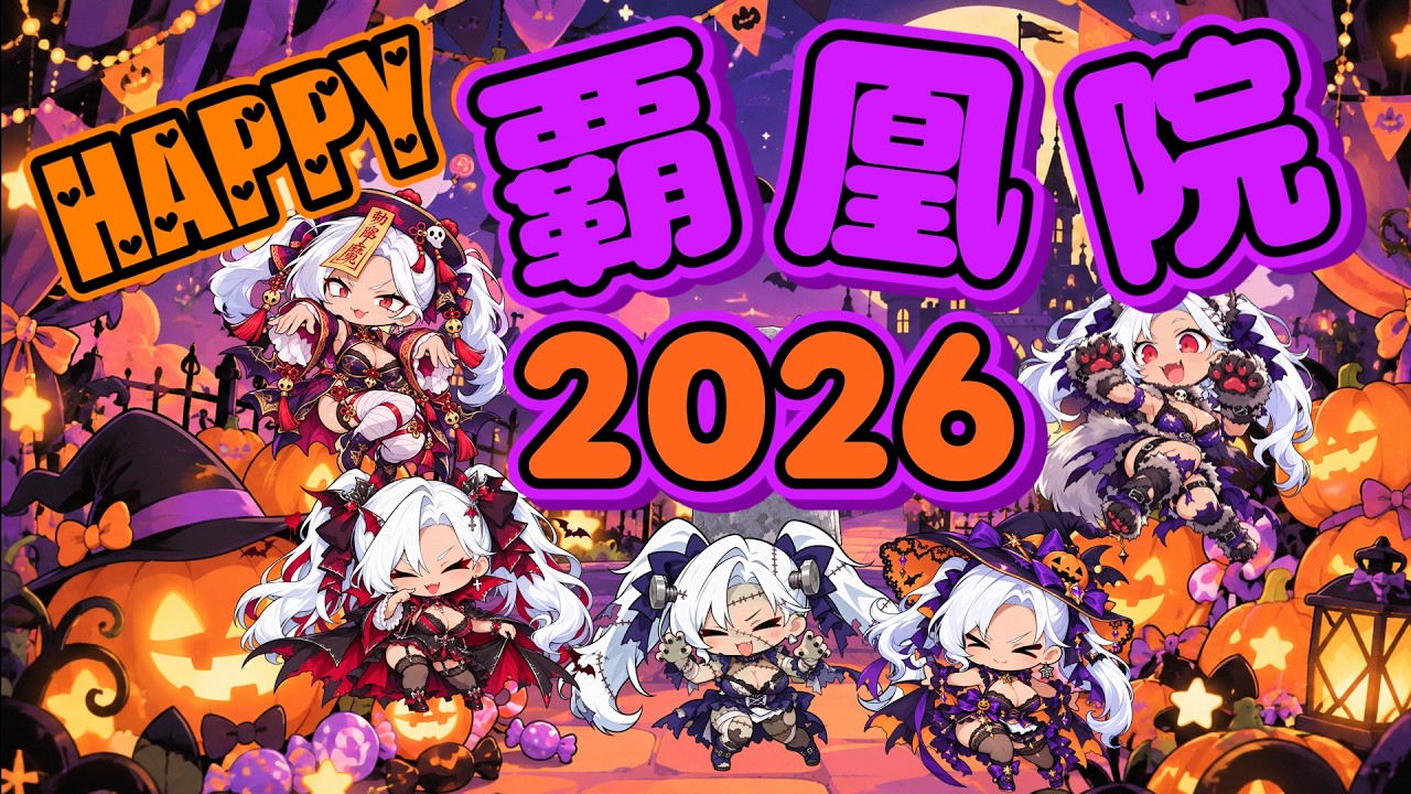 HAPPY覇凰院2026 PR