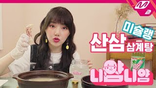 [니얌니얌] 여자친구 예린의 미슐랭가이드 선정 삼계탕 먹방 Ep.4｜산삼 삼계탕 (ENG SUB)