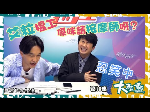 大整蠱｜艾粒搵工係咪請按摩師呀？｜ILUB